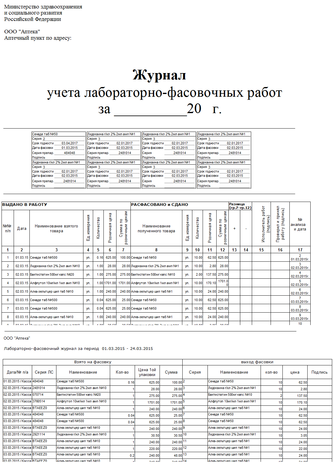 Лабораторно фасовочный журнал — wiki.standart-n.ru