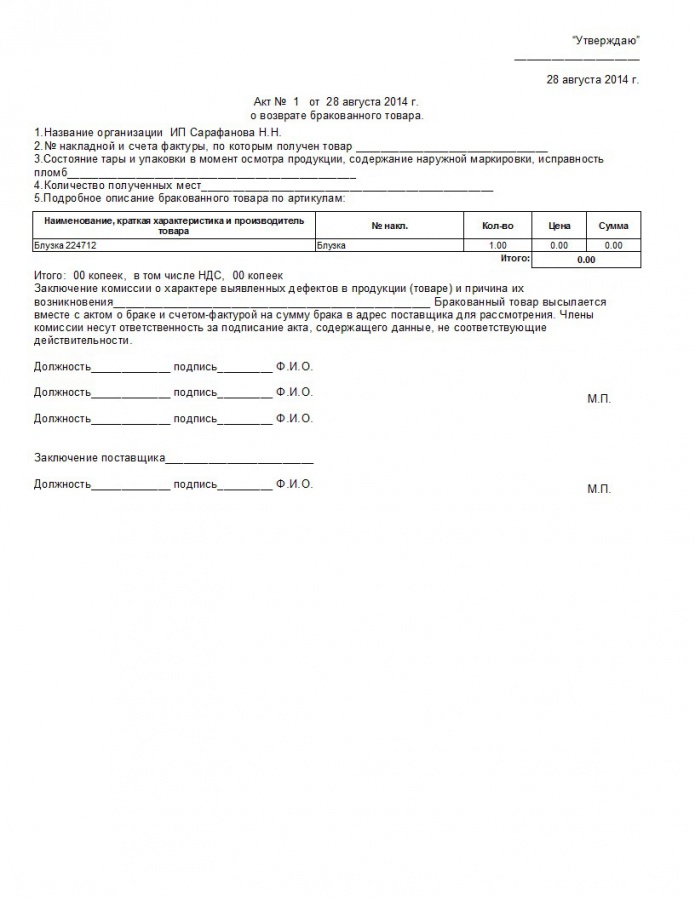 Акт Возврата Товара В Магазин Образец